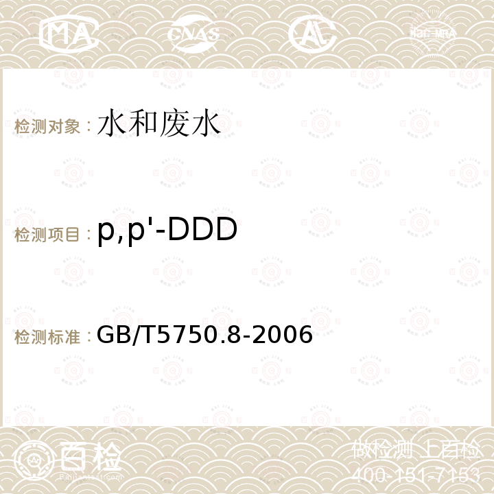 p,p'-DDD 生活飲用水標準檢驗方法 有機物指標