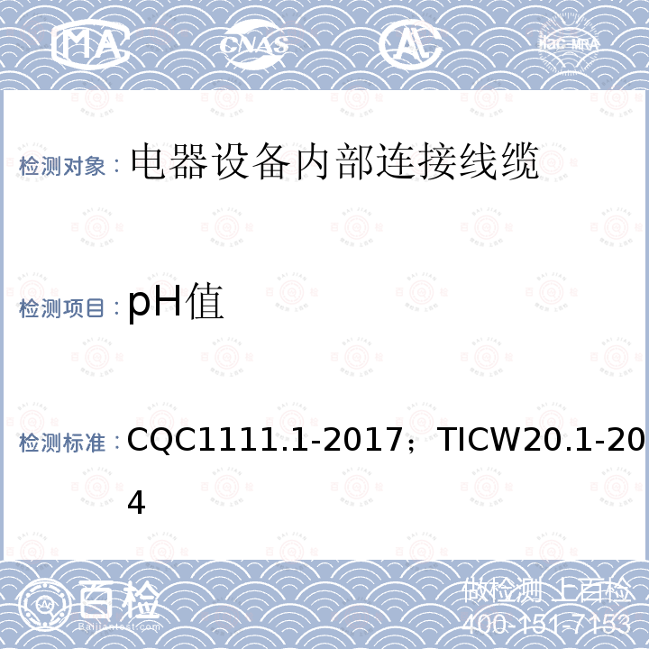 pH值 电器设备内部连接线缆认证技术规范 第1部分：一般要求