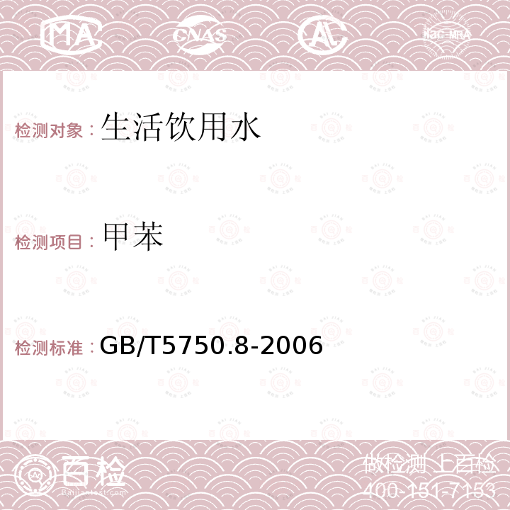 甲苯 生活饮用水标准检验方法 有机物指标 中的附录A 吹扫捕集 气相色谱-质谱法测定挥发性有机化合物