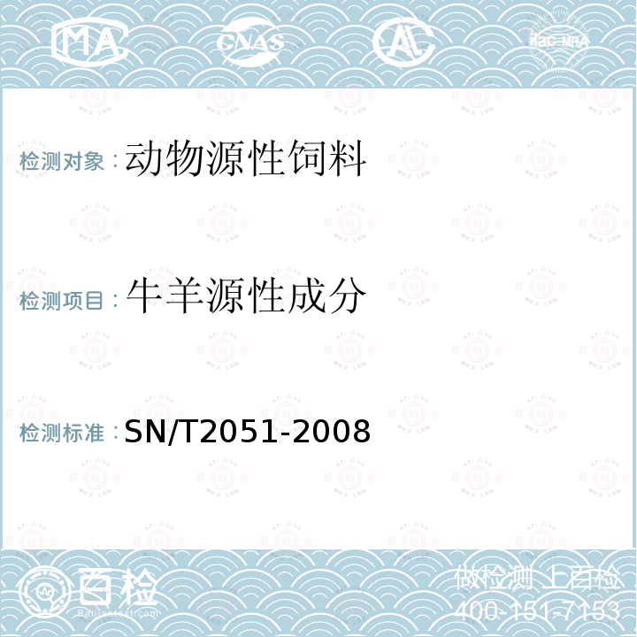 牛羊源性成分 食品、化妆品和饲料中牛羊猪源性成分检测方法 实时PCR法