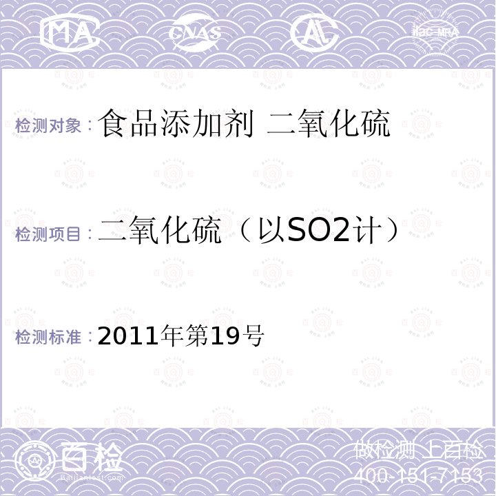 二氧化硫（以SO2计） 关于亚硝酸钾等27个食品添加剂产品标准的公告（卫生部公告2011年第19号）3 食品添加剂 二氧化硫