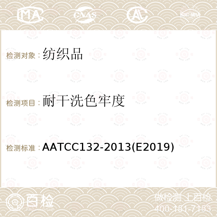 耐干洗色牢度 AATCC132-2013(E2019) 检测方法
