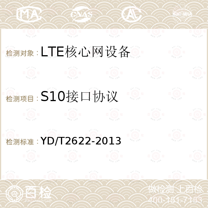 S10接口协议 YD/T 2622-2013 演进的移动分组核心网络(EPC)接口技术要求 S3/S4/S5/S8/S10/S11/S16