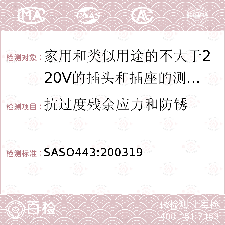 抗过度残余应力和防锈 家用和类似用途的不大于220V的插头和插座的测试方法