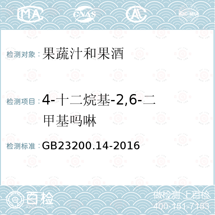 4-十二烷基-2,6-二甲
基嗎啉 食品安全國家標準 果蔬汁和果酒中512種農藥及相關 化學品殘留量的測定 液相色譜-質譜法