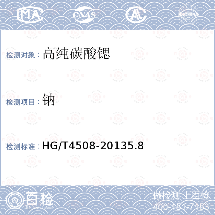 钠 HG/T 4508-2013 高纯碳酸锶
