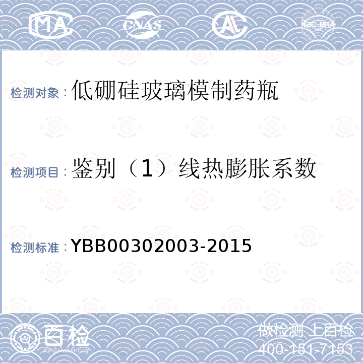 鉴别（1）线热膨胀系数 YBB 00302003-2015 低硼硅玻璃模制药瓶