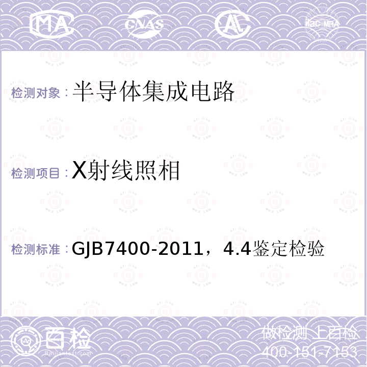 X射线照相 合格制造厂认证用半导体集成电路通用规范