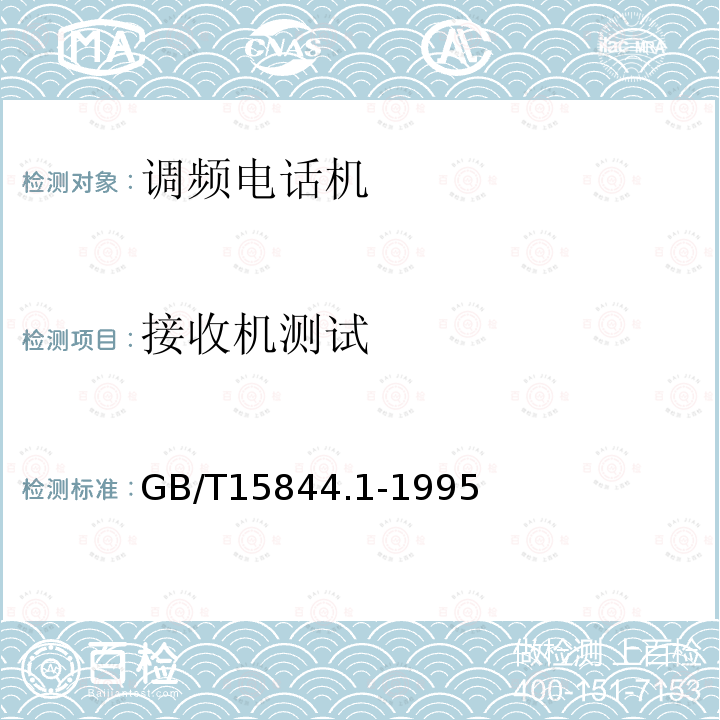 接收机测试 GB/T 15844.1-1995 移动通信调频无线电话机通用技术条件