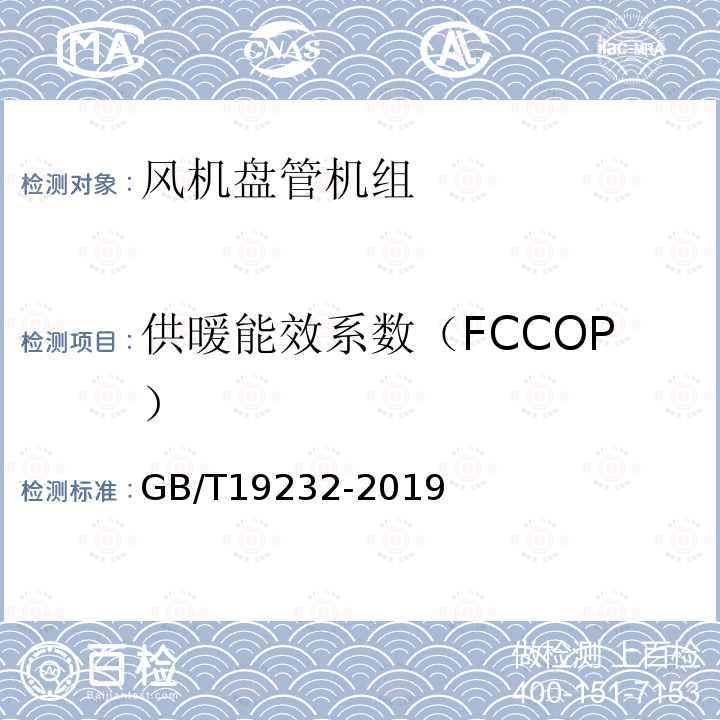 供暖能效系数（FCCOP） 风机盘管机组