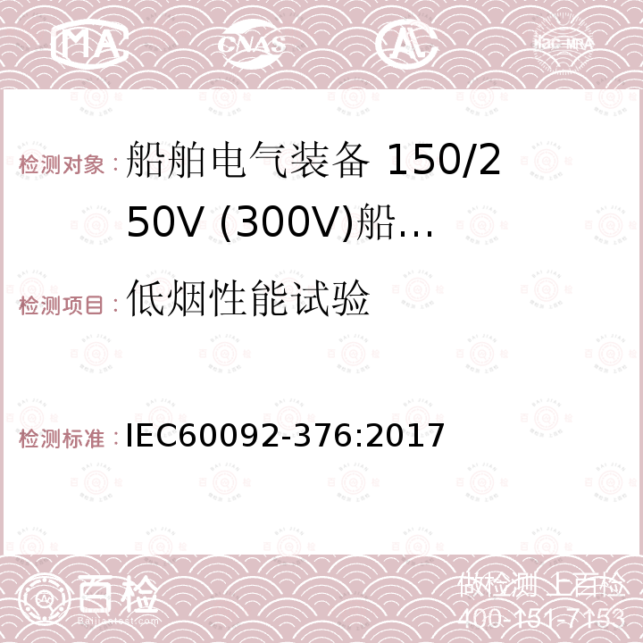 低烟性能试验 船舶电气装备 第376部分:150V/250V(300V)船用控制和仪表回路电缆