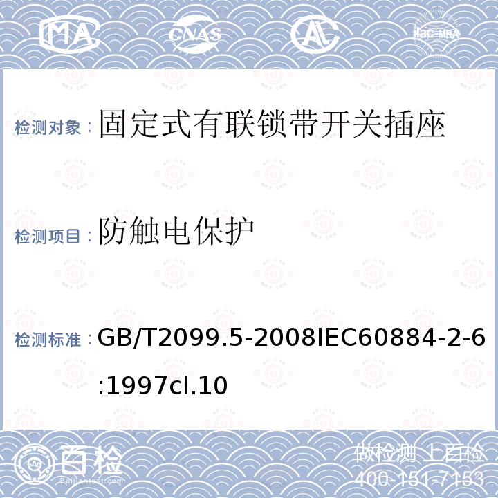 防触电保护 家用和类似用途插头插座 第2部分:固定式有联锁带开关插座的特殊要求