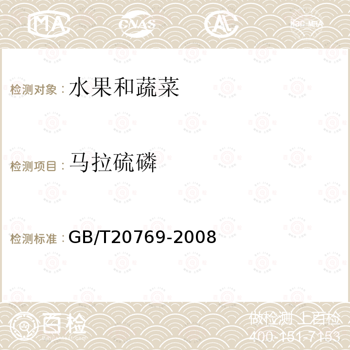 马拉硫磷 水果和蔬菜中450种农药及相关化学品残留量的测定液相色谱－串联质谱法