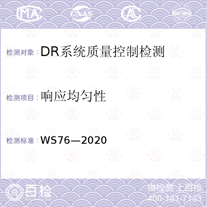 响应均匀性 医用X射线诊断设备质量控制检测规