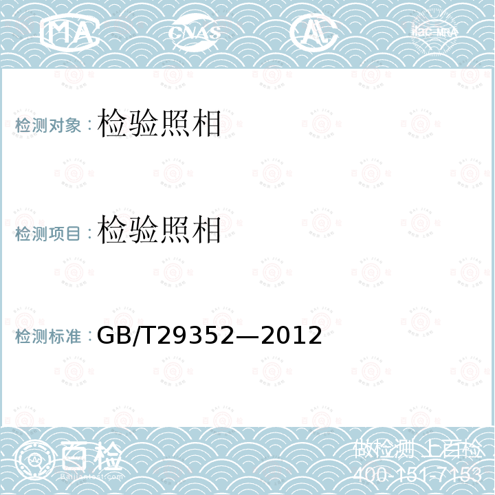 检验照相 GB/T 29352-2012 物证检验照相录像规则