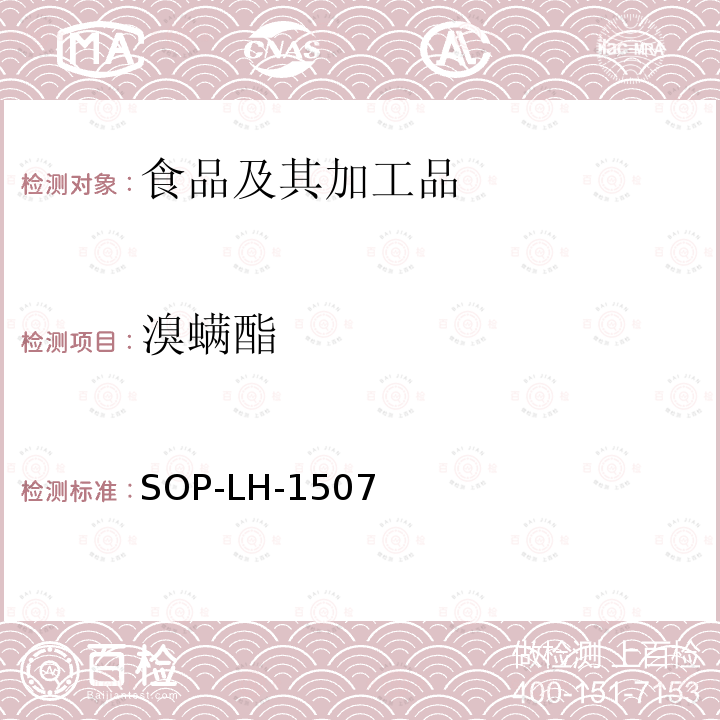 溴螨酯 食品中多种农药残留的筛查测定方法—气相（液相）色谱/四级杆-飞行时间质谱法