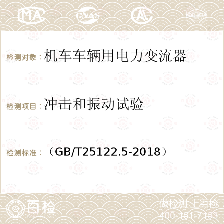 冲击和振动试验 轨道交通 机车车辆用电力变流器第5部分:城轨车辆牵引变流器