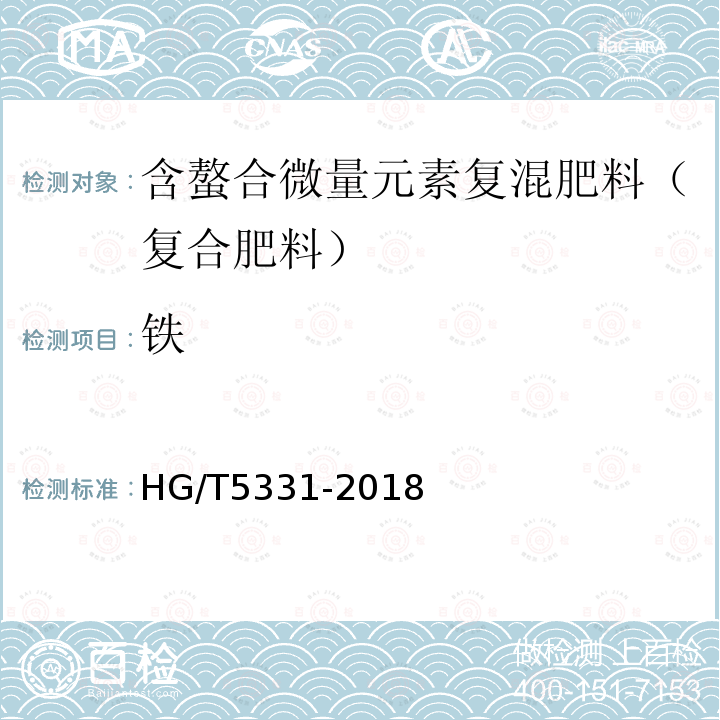 铁 HG/T 5331-2018 含螯合微量元素复混肥料（复合肥料）