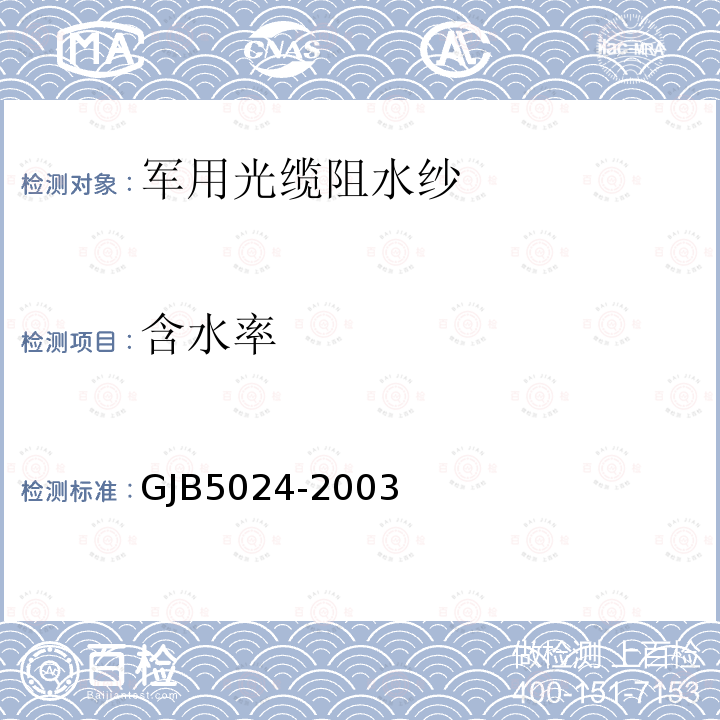 含水率 GJB5024-2003 军用光缆阻水纱规范