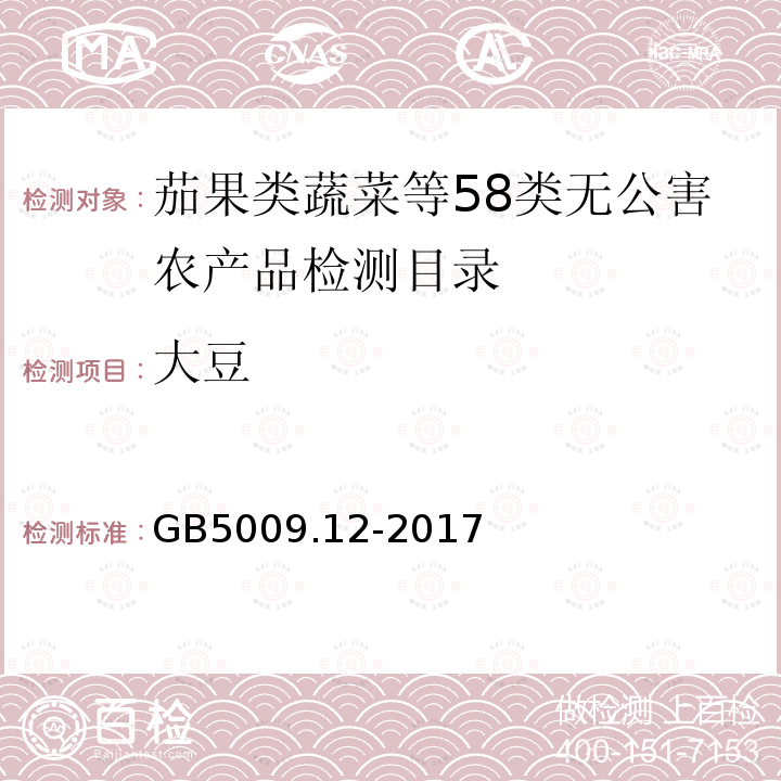 大豆 GB 5009.12-2017 食品安全国家标准 食品中铅的测定