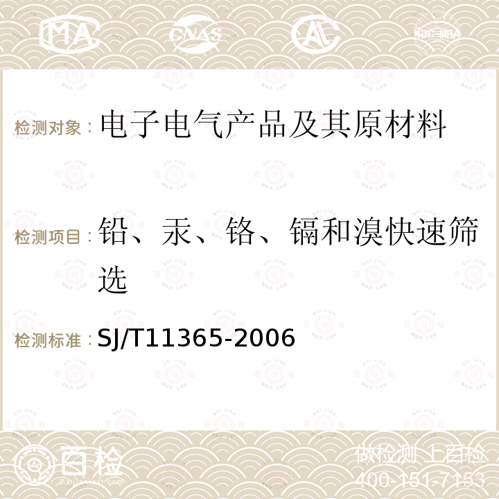 铅、汞、铬、镉和溴快速筛选 电子信息产品有毒有害物质的检测方法