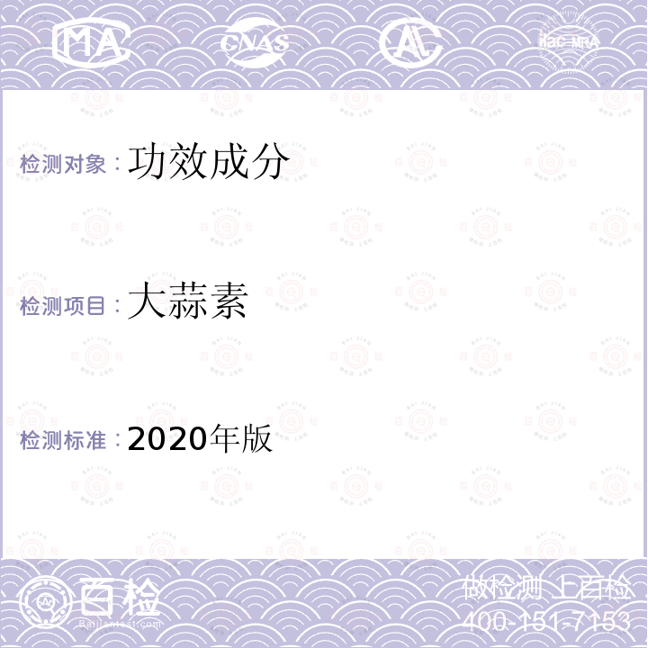 大蒜素 保健食品理化及卫生指标检验与评价技术指导原则 第二部分（二）保健食品中大蒜素的测定