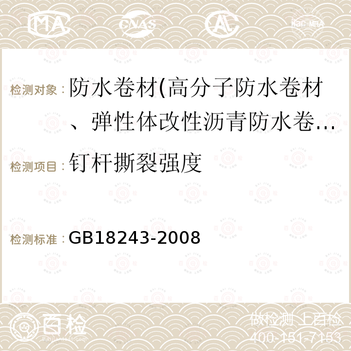 钉杆撕裂强度 塑性体改性沥青防水卷材 第6.15条