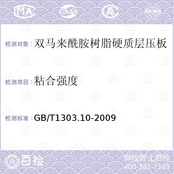 粘合强度 电气用热固性树脂工业硬质层压板 第10部分：双马来酰胺树脂硬质层压板