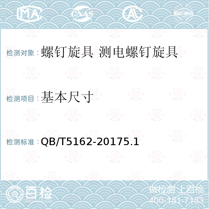 基本尺寸 螺釘旋具 測電螺釘旋具
