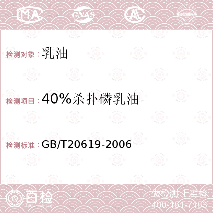 40%杀扑磷乳油 40%杀扑磷乳油