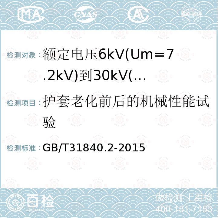 护套老化前后的机械性能试验 额定电压1kV(Um=1.2kV)到35kV(Um=40.5kV)铝合金芯挤包绝缘电力电缆 第2部分：额定电压6kV(Um=7.2kV)到30kV(Um=36kV)电缆