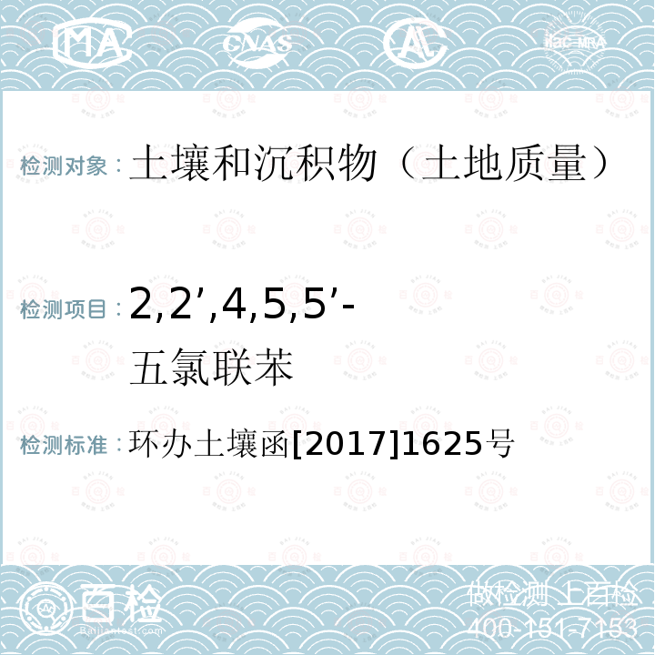 2,2’,4,5,5’-五氯联苯 全国土壤污染状况详查土壤样品分析测试方法技术规定 第二部分6多氯联苯类