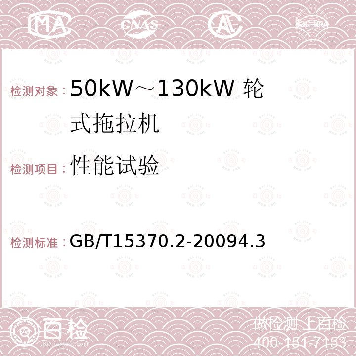 性能试验 农业拖拉机 通用技术条件 第 2 部分：50kW～130kW 轮式拖拉机