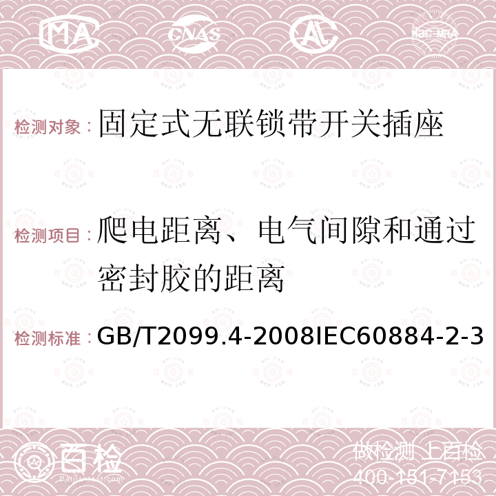 爬电距离、电气间隙和通过密封胶的距离 家用和类似用途插头插座 第2部分:固定式无联锁带开关插座的特殊要求