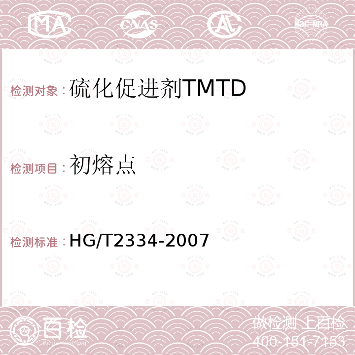 初熔点 硫化促进剂 TMTD