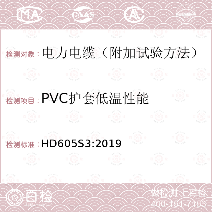 PVC护套低温性能 电力电缆-附加试验方法