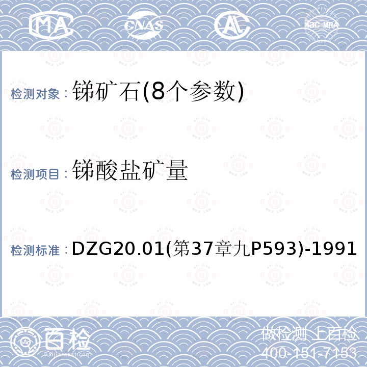 锑酸盐矿量 岩石矿物分析 锑矿石物相分析 黄锑华等锑酸盐的分析