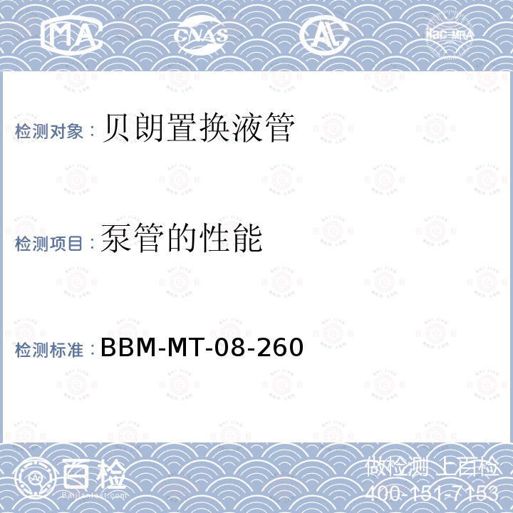 泵管的性能 BBM-MT-08-260 贝朗置换液管