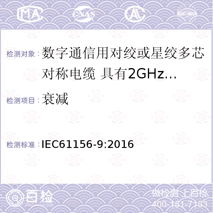 衰减 数字通信用对绞或星绞多芯对称电缆 第9部分:具有2GHz及以下传输特性的信道电缆 分规范