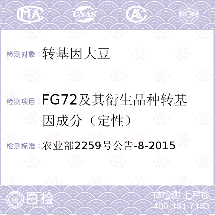 FG72及其衍生品种转基因成分（定性） 转基因植物及其产品成分检测 耐除草剂大豆FG72及其衍生品种定性PCR方法