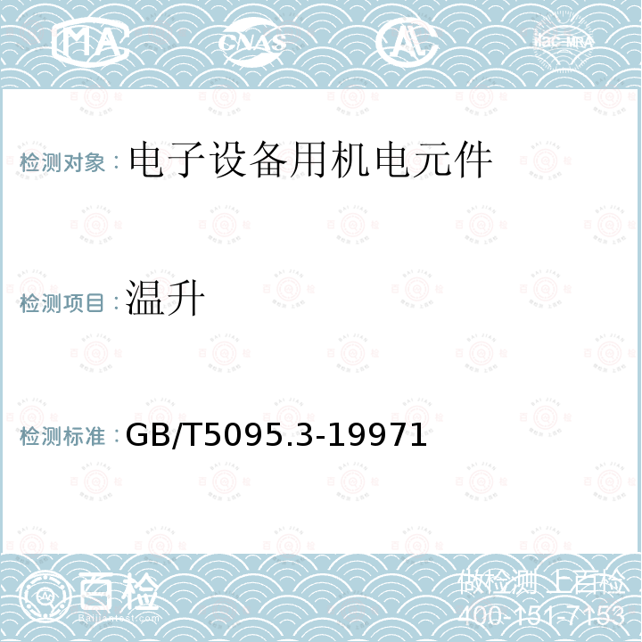 温升 电子设备用机电元件 基本试验规程及测量方法 第3部分:载流容量试验