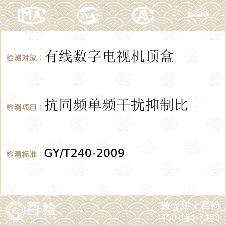 抗同频单频干扰抑制比 有线数字电视机顶盒技术要求和测量方法