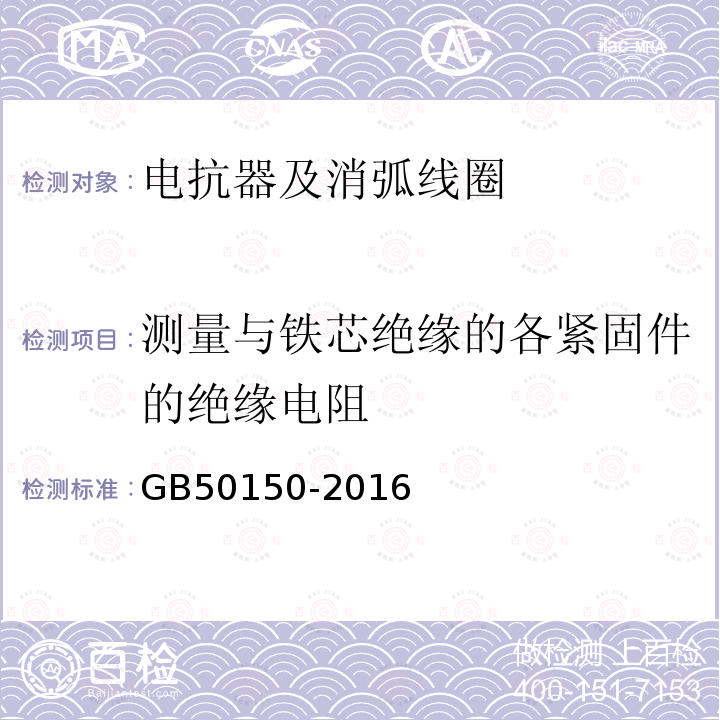 测量与铁芯绝缘的各紧固件的绝缘电阻 电气装置安装工程电气设备交接试验标准