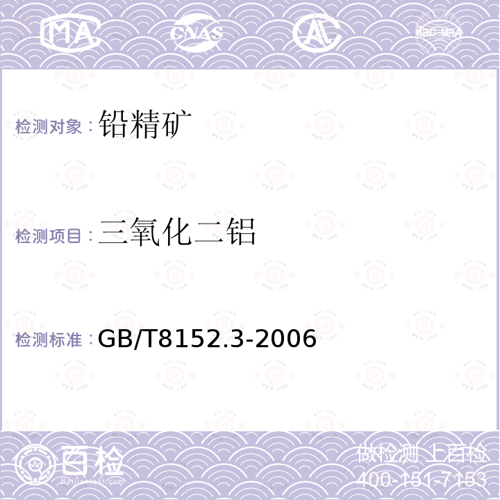 三氧化二鋁 鉛精礦化學分析方法 三氧化二鋁量的測定 鉻天青S分光光度法