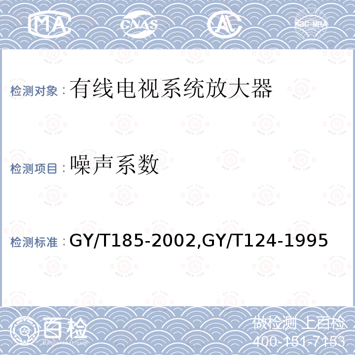 噪声系数 有线电视系统双向放大器技术要求和测量方法,
有线电视系统干线放大器入网技术要求和测量方法