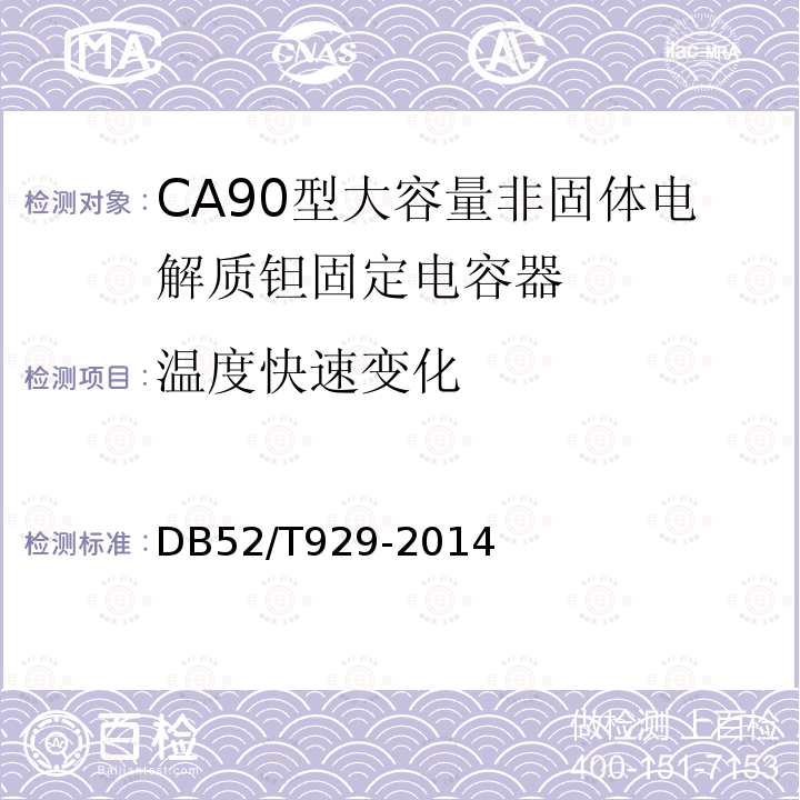 温度快速变化 DB52/T 929-2014 CA90型大容量非固体电解质 钽固定电容器