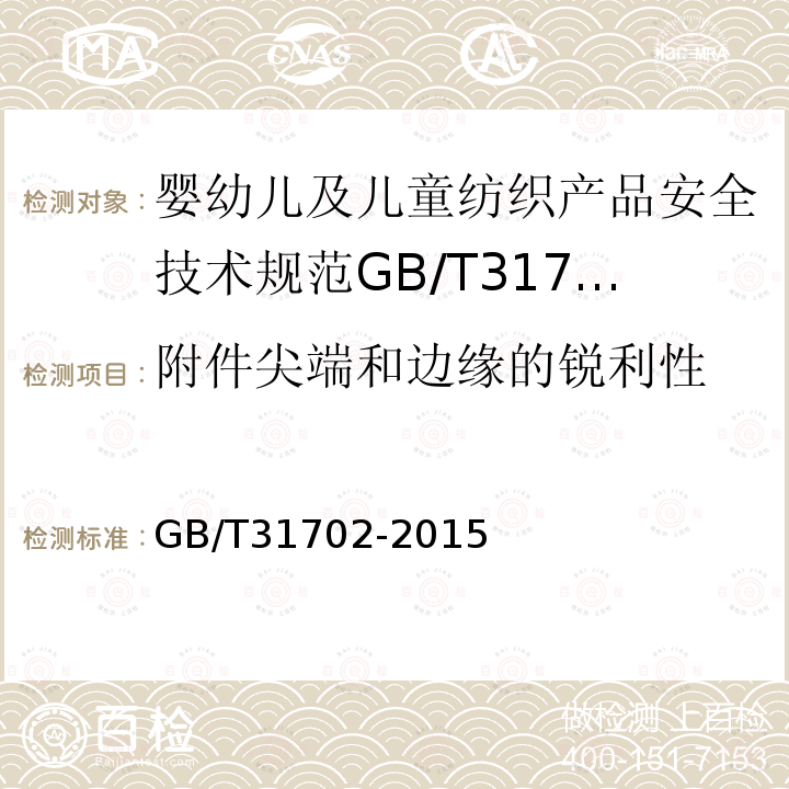 附件尖端和边缘的锐利性 纺织制品附件锐利性试验方法