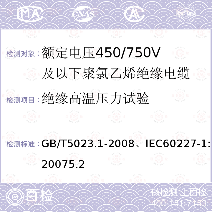 绝缘高温压力试验 额定电压450/750V及以下聚氯乙烯绝缘电缆-一般要求