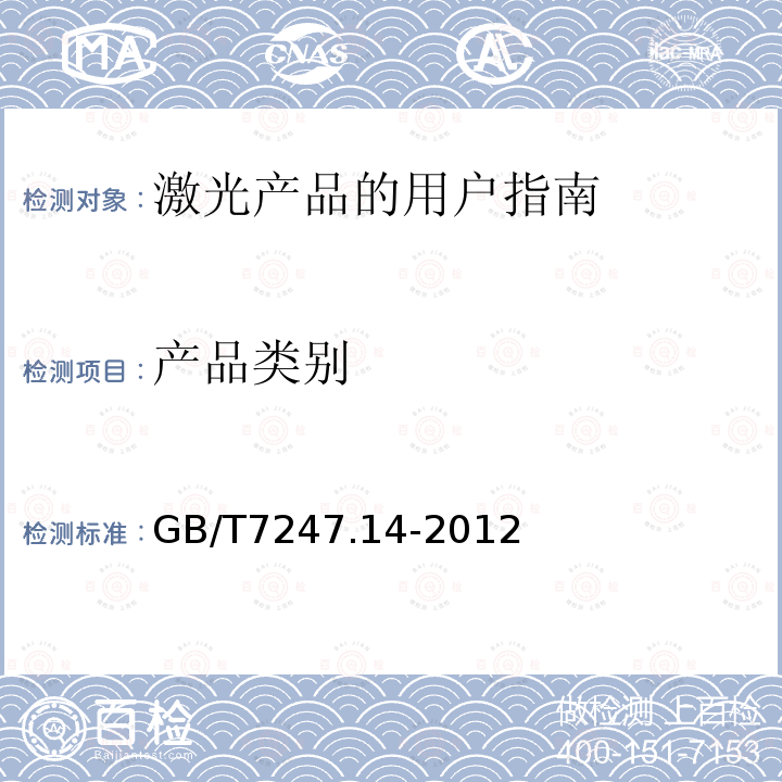 产品类别 GB/T 7247.14-2012 激光产品的安全 第14部分:用户指南