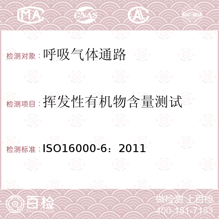 挥发性有机物含量测试 室内空气.第6部分:通过在泰纳克斯TA吸收剂上活性取样、热解吸和MS/FID气相色谱法测定室内和试验室空气中挥发性有机化合物的含量